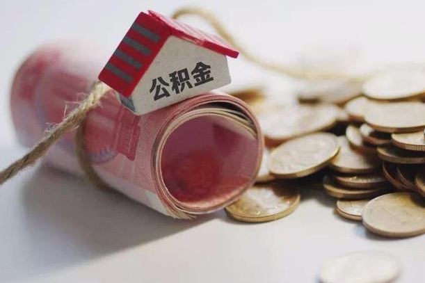 甘孜离职代办住房公积金（公积金是代缴的,离职证明哪个打）