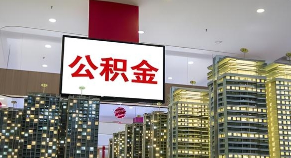甘孜公积金离职提出（公积金离职申请提取要多久到账）